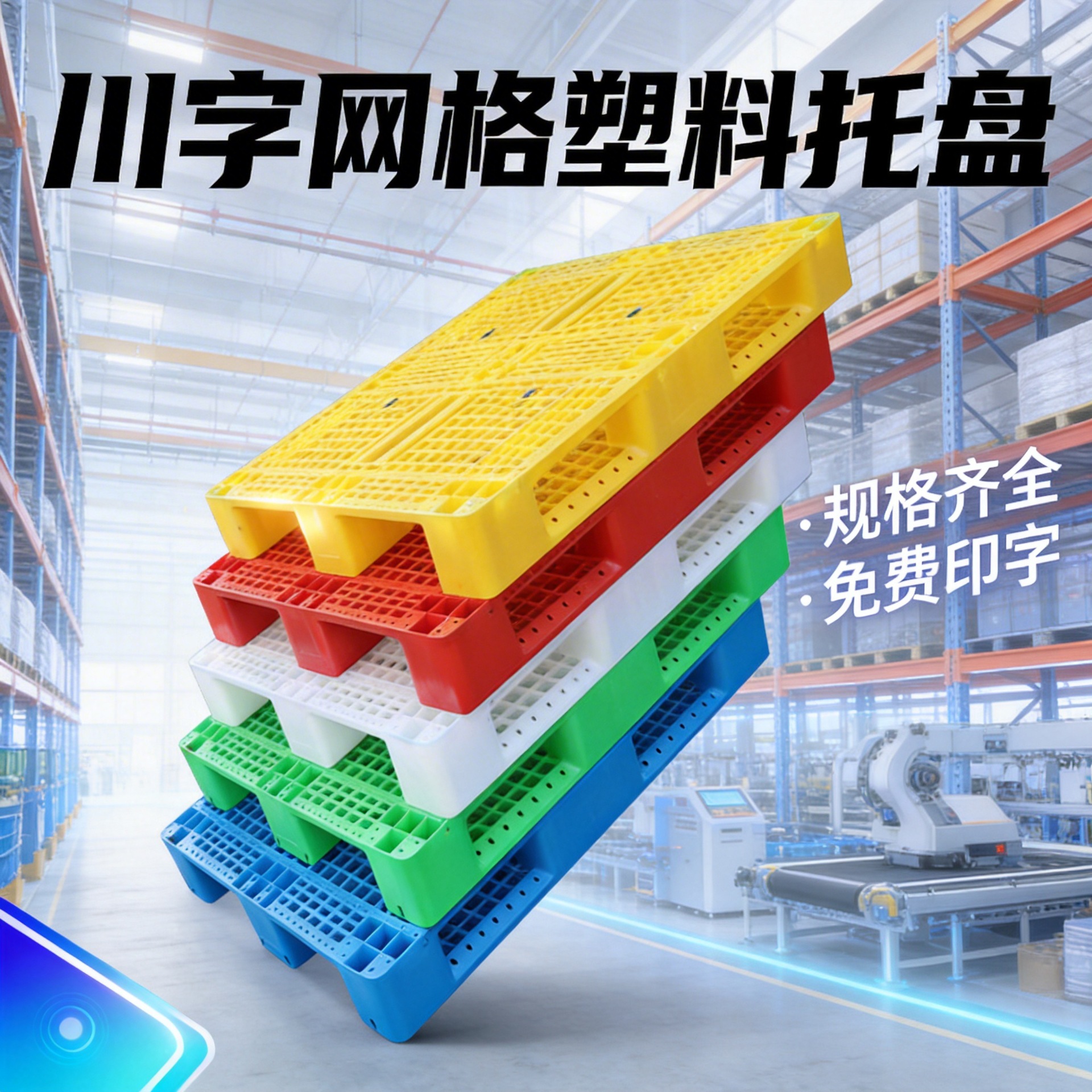 買(mǎi)川字塑料托盤(pán)之前，先搞清楚自己放什么貨、用不用上貨架！精選排行榜教你怎么選塑料托盤(pán)工廠
