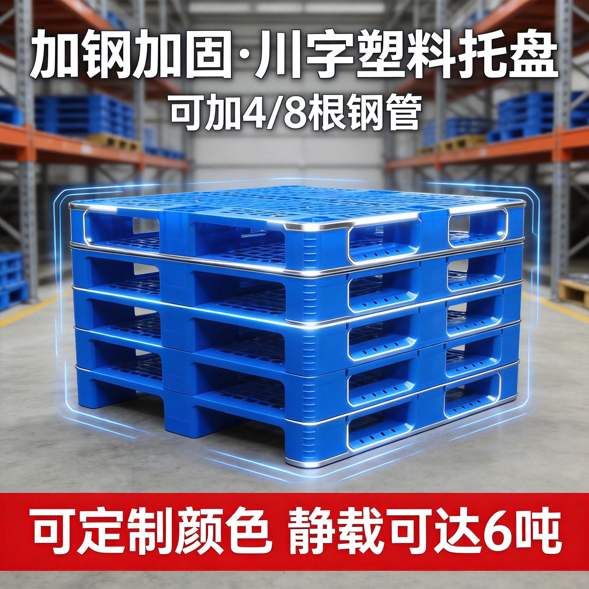 川字塑料托盤(pán)一般用在什么場(chǎng)景？工廠、倉(cāng)庫(kù)還是物流？精選排行榜教你怎么選塑料托盤(pán)工廠