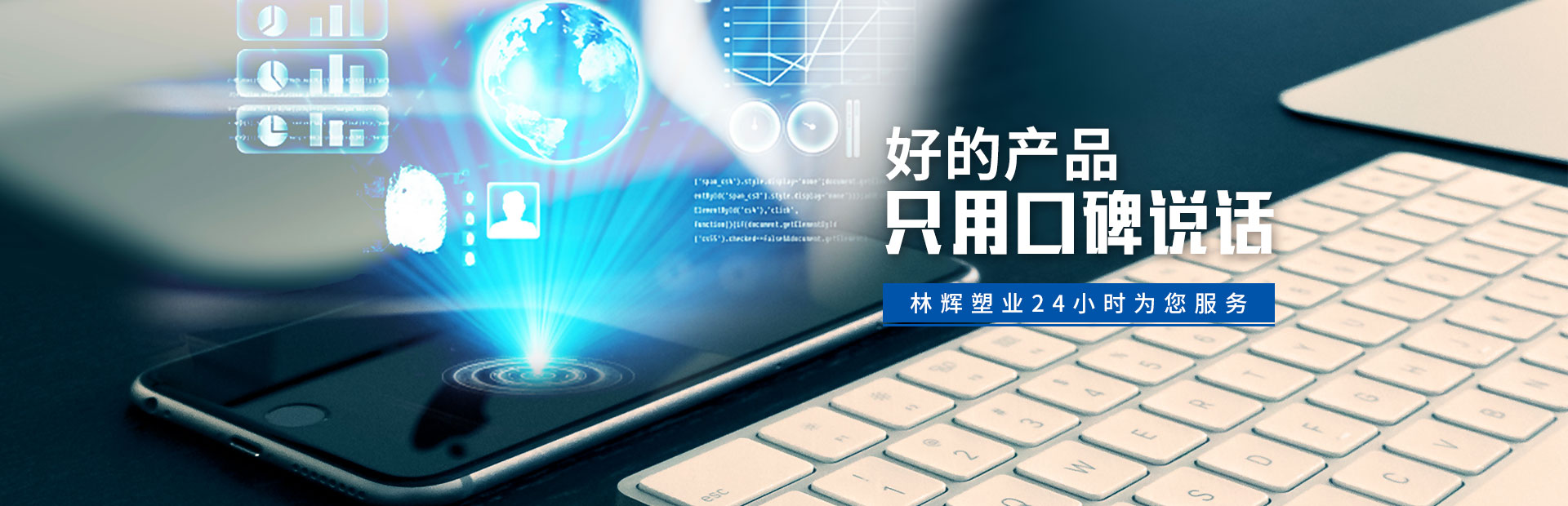 林輝塑業(yè)24小時為您服務(wù) 林輝塑業(yè)24小時為您服務(wù)